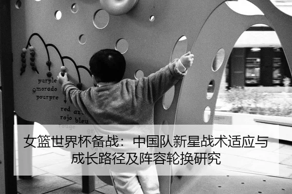 nv-lan-shi-jie-bei-bei-zhan-zhong-guo-dui-xin-xing-zhan-shu-shi-ying-yu-cheng-zhang-lu-jing-ji-zhen-rong-lun-huan-yan-2-338.jpg