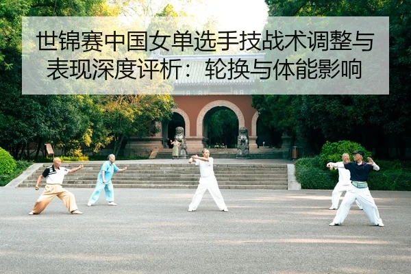 shi-jin-sai-zhong-guo-nv-dan-xuan-shou-ji-zhan-shu-tiao-zheng-yu-biao-xian-shen-du-ping-xi-lun-huan-yu-ti-neng-ying-2-927.jpg