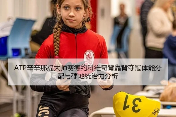 xin-xin-na-ti-da-shi-sai-de-yue-ke-wei-qi-bei-kao-bei-duo-guan-ti-neng-fen-pei-yu-ying-di-tong-zhi-li-fen-xi-3-582.jpg
